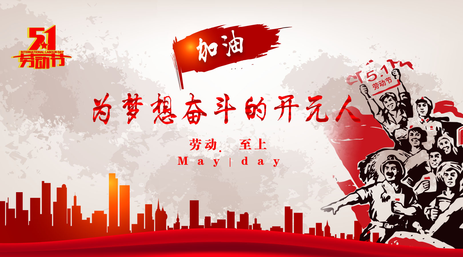致敬，新時代偉大的勞動者