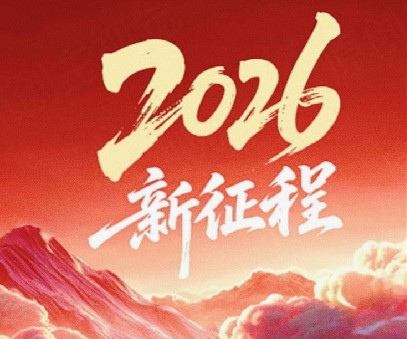 躬耕不輟啟新程，同心筑夢(mèng)向未來(lái)